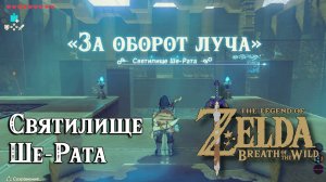 49 - Святилище Ше-Рата. The Legend of Zelda Breath of the Wild. Sheh Rata Shrine