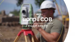 7 вопросов | геодезист