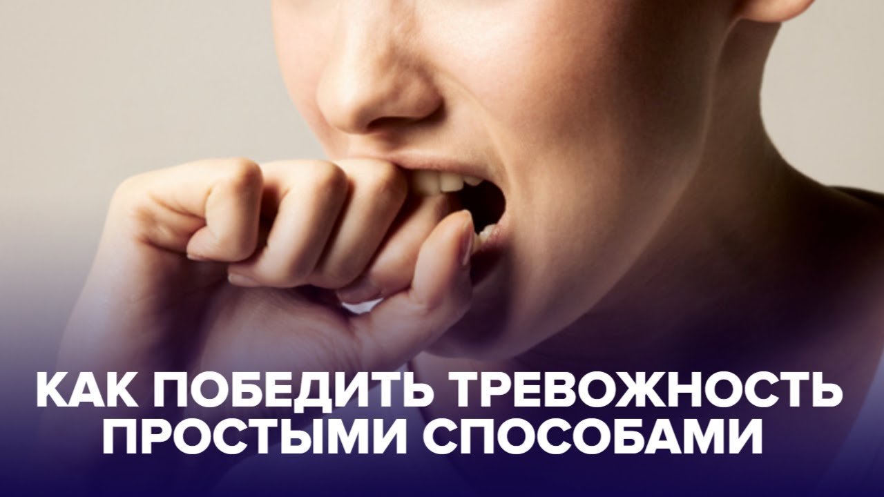 Как побороть ТРЕВОЖНОСТЬ без таблеток?