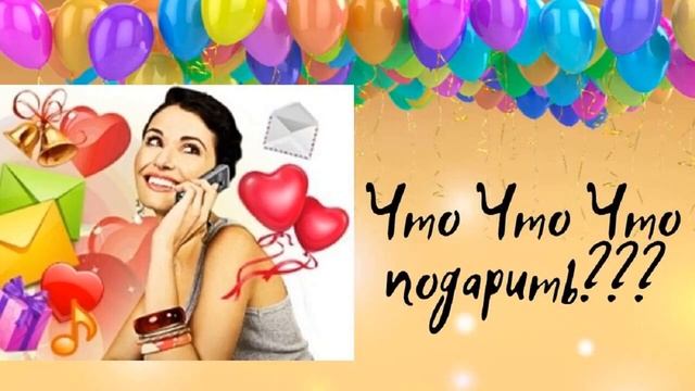 ИДЕИ ПОДАРКОВ НА ДЕНЬ РОЖДЕНИЯ смотреть онлайн