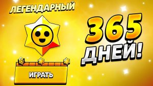 365 ДНЕЙ ОТКРЫТИЯ ПРИЗОВ СТАР! ЧТО В ИТОГЕ ВЫПАДЕТ?!