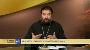 Прот.Андрей Ткачёв Cвятитель Cпиридон и его честная десница
