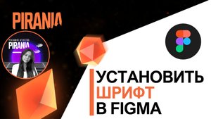 Как установить шрифт в FIGMA