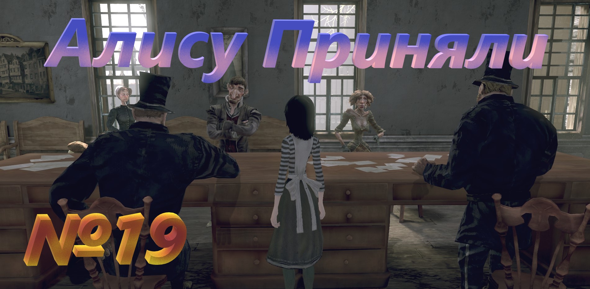 №19 Алису приняли   /+18 Alice Madness Returns