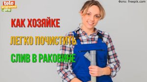 Как в два счета почистить слив на кухне