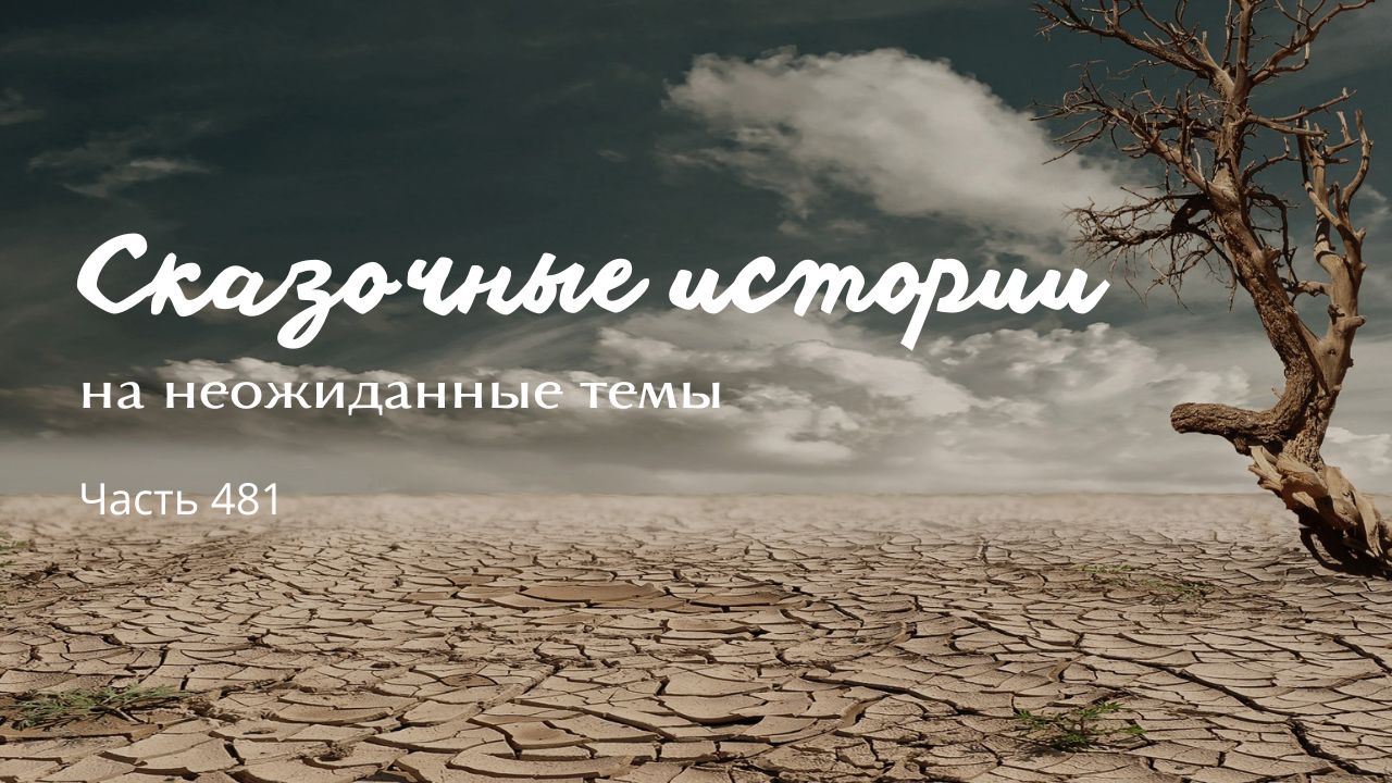 Часть 481.