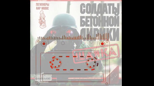 ХХХЛЛЛ VOL.1 Солдаты Бетонной Лирики смотреть онлайн
