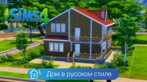 Дом в русском стиле | симс 4 строительство |