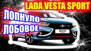 Лада Веста Спорт. Лопнуло лобовое стекло, что делать?