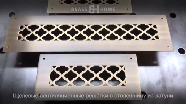Щелевые вентиляционные решетки из латуни в столешницу смотреть онлайн