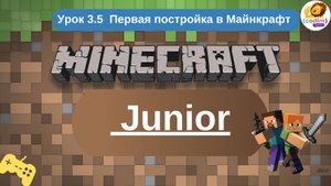 #Minecraft для 5-6 лет. Урок 3.5 - Первая постройка в Майнкрафт. Codim.online школа программирования