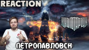 RADIO TAPOK - ПЕТРОПАВЛОВСК \ REACTION \ INSLA1DER MUSIC \ РЕАКЦИЯ