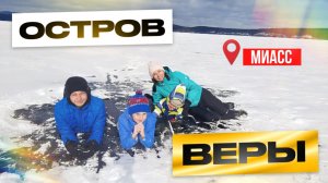 Поход на Остров Веры с тремя детьми