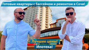 Готовые квартиры с ремонтом в Сочи! Ипотека! Выгоднее чем в новостройке!