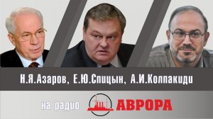 "Казахстан как зеркало декоммунизации" Е.Ю.Спицын, Н.Я.Азаров, А.И.Колпакиди и др. на радио Аврора