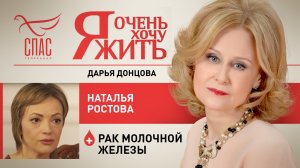 Я ОЧЕНЬ ХОЧУ ЖИТЬ. НАТАЛЬЯ РОСТОВА. РАК МОЛОЧНОЙ ЖЕЛЕЗЫ