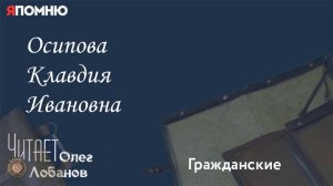 Осипова Клавдия Ивановна. Проект "Я помню" Артема Драбкина. Гражданские.