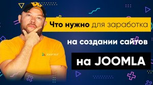 Что нужно для заработка на создании сайтов на Joomla?