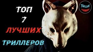 Топ лучших триллеров которые стоит посмотреть