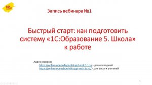 №1 Быстрый старт: как подготовить систему «1С:Образование 5. Школа» к работе