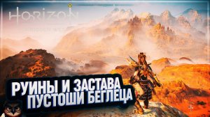 РУИНЫ И ЗАСТАВА ПУСТОШИ БЕГЛЕЦА  HORIZON FORBIDDEN WEST #37