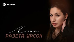 Разета Урсок - Лети | Премьера трека 2024