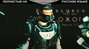 SCORCH Часть 1.1 на русском (by Moskoni) #warhammer40k