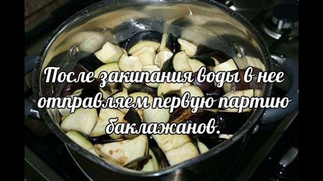 Баклажаны на зиму 