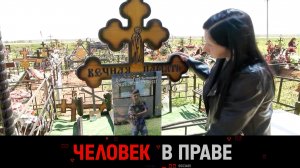 «Человек в праве» с Андреем Куницыным. Выпуск от 26 мая 2024 года