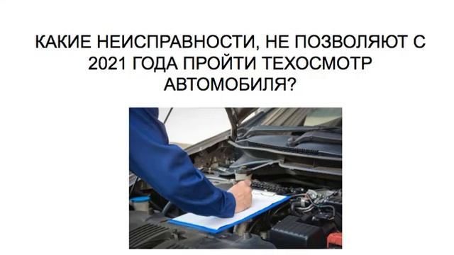 Техосмотр автомобиля 2021 году