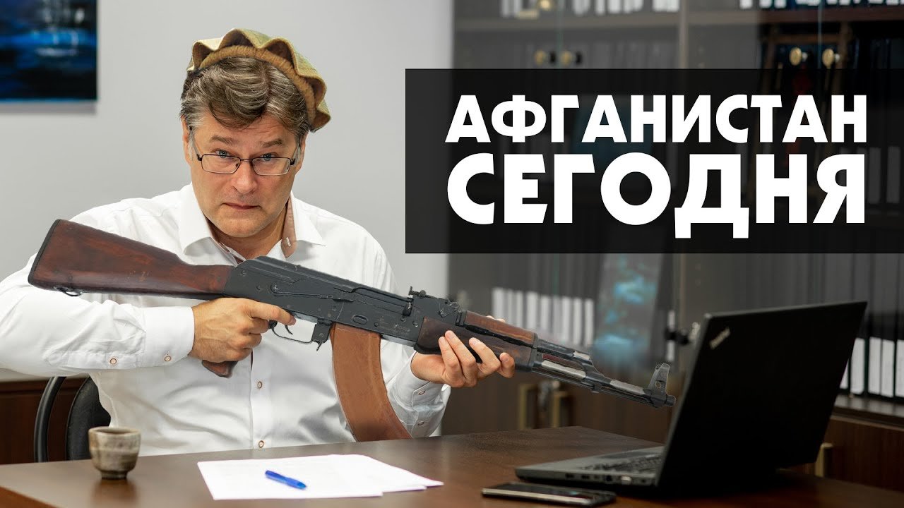 Афганистан.