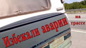 Наш караван чуть нас не обогнал, но нас бережёт Бог