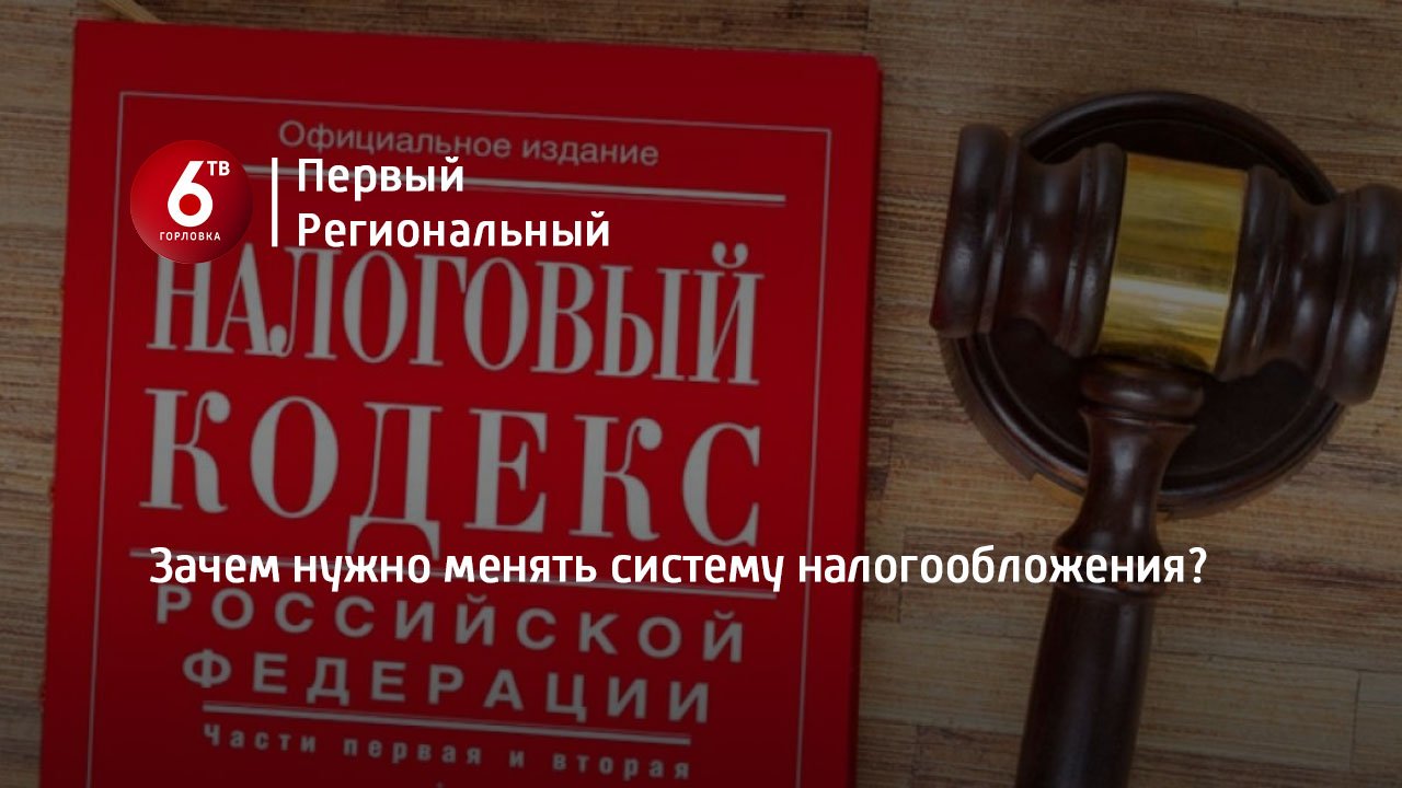 Зачем нужно менять систему налогообложения?