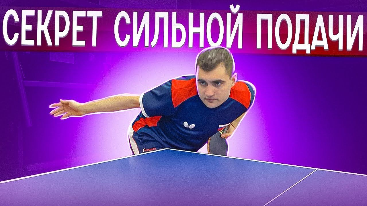 3 ПРАВИЛА СИЛЬНОЙ ПОДАЧИ!КАК УСЛОЖНИТЬ ПОДАЧУ?#serve #подача смотреть онлайн