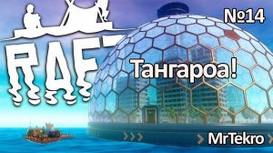 Raft (Часть 14! Прохождение Тангароа!)