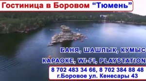 гостиница в Боровом "Тюмень"