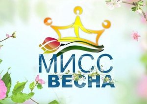 Мисс Весна 2024