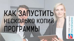 Как запустить одновременно несколько копий программы? | CRM «Простой бизнес»