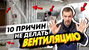 Вентиляция - это шум, грязь, плесень, пыль, дорого // Испортит дизайн, занизит потолок, не окупится