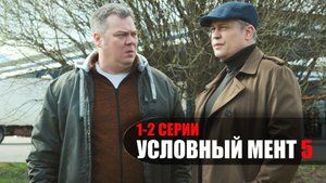 Условный Мент 5 сезон 1-2 серия сериал Детектив Пятый канал 2023