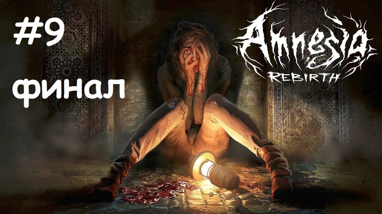 Amnesia Rebirth_#9_#ФИНАЛ_две концовки