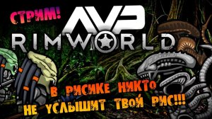 ЧУЖИЕ УЖЕ ЗДЕСЬ в RIMWORLD ALIENS vs PREDATORS прохождение на русском