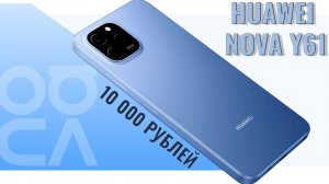 Смартфон за десятку! Huawei Nova Y61 честный обзор