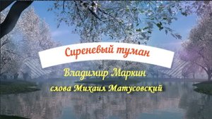 Сиреневый туман