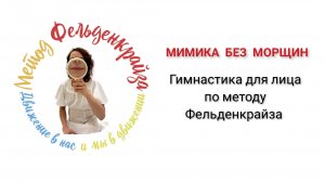 Упражнения для лица от морщин по методу Фельденкрайза FELDENKRAIS.SPB.RU