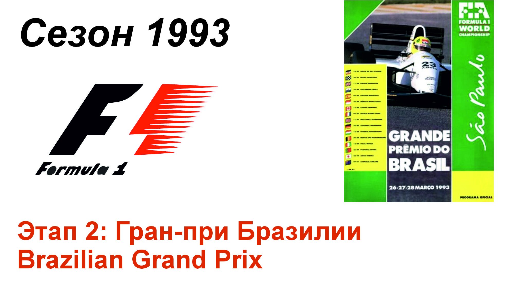 Формула-1 / Formula-1 (1993). Этап 2: Гран-при Бразилии (Рус/Rus)