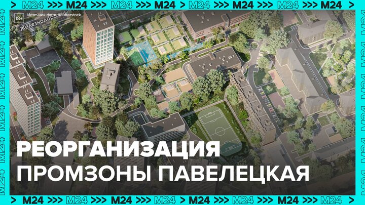 Собянин сообщил об утверждении проекта реорганизации промзоны Павелецкая - Москва 24