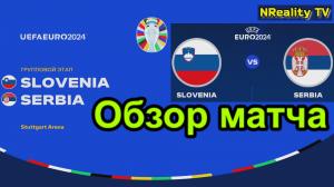 Футбол. Чемпионат Европы-2024. Словения - Сербия. Обзор матча.