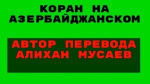 Сура 3 аль Имран "" Коран на Азербайджанском ""