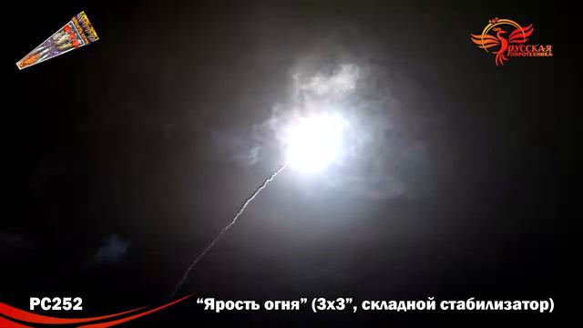 РС252 Ярость огня (набор ракет со складным стабилизатором, три разных эффекта)